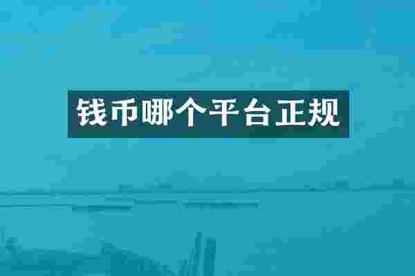 钱币哪个平台正规
