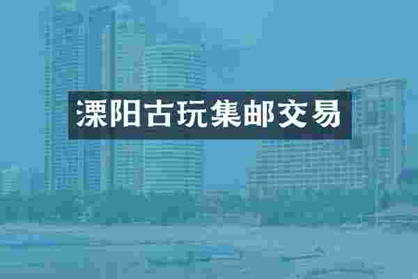 溧阳古玩集邮交易