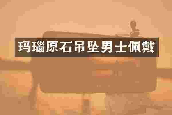 玛瑙原石吊坠男士佩戴