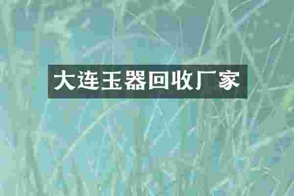 大连玉器回收厂家