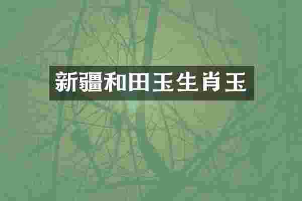 新疆和田玉生肖玉