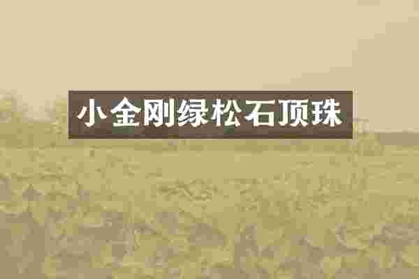 小金刚绿松石顶珠