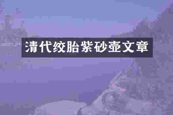 清代绞胎紫砂壶文章