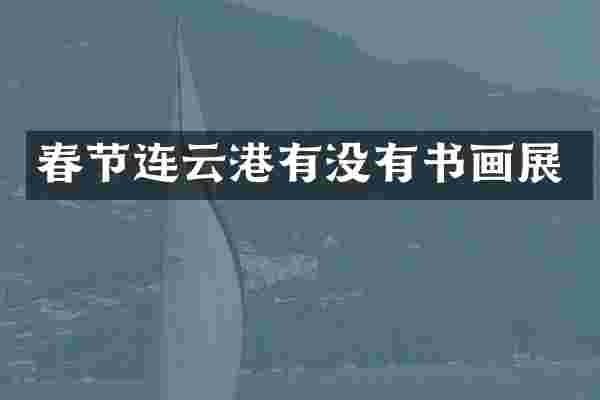 春节连云港有没有书画展