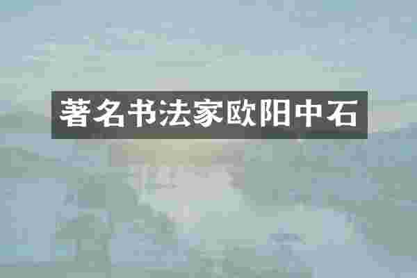 著名书法家欧阳中石