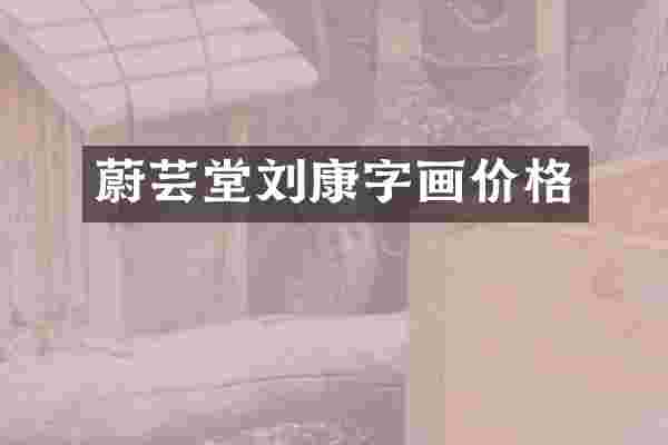 蔚芸堂刘康字画价格