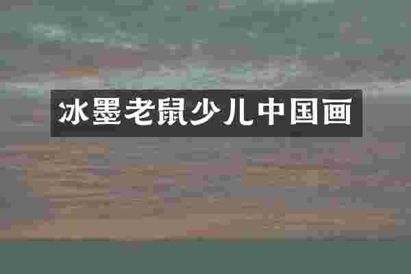 冰墨老鼠少儿中国画