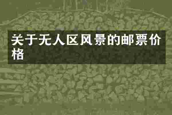 关于无人区风景的邮票价格