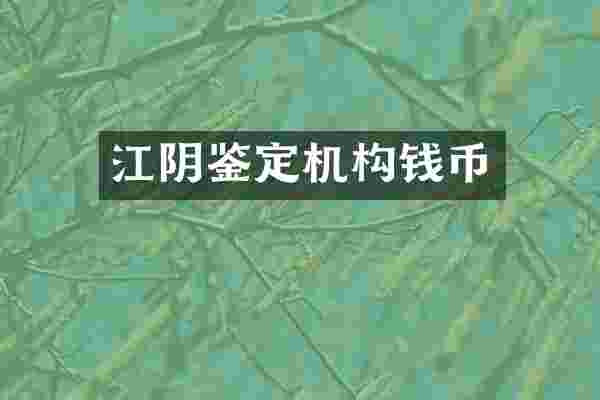 江阴鉴定机构钱币