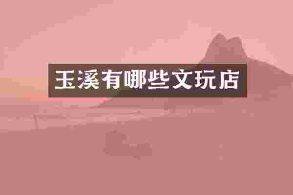玉溪有哪些文玩店