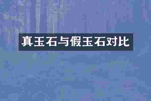 真玉石与假玉石对比
