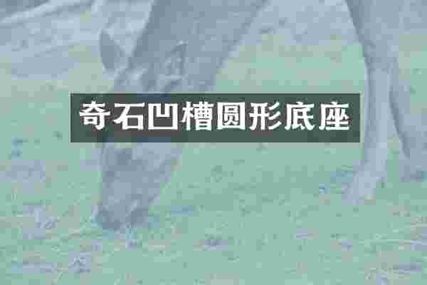 奇石凹槽圆形底座