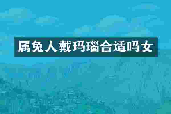 属兔人戴玛瑙合适吗女