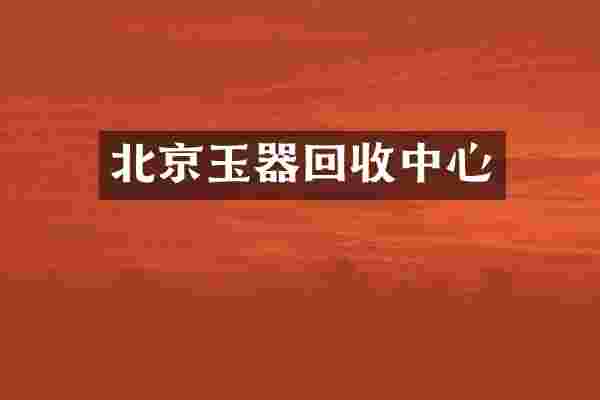 北京玉器回收中心