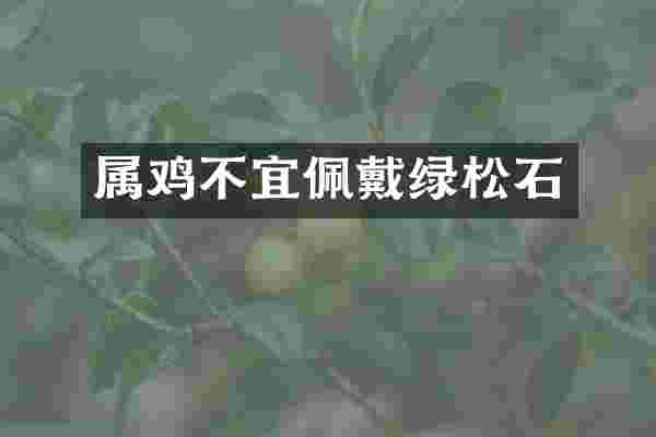 属鸡不宜佩戴绿松石