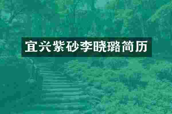 宜兴紫砂李晓璐简历