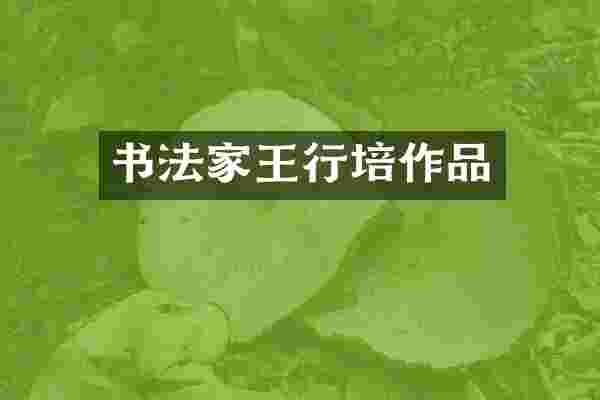 书法家王行培作品