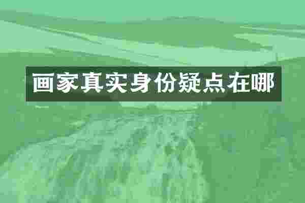 画家真实身份疑点在哪