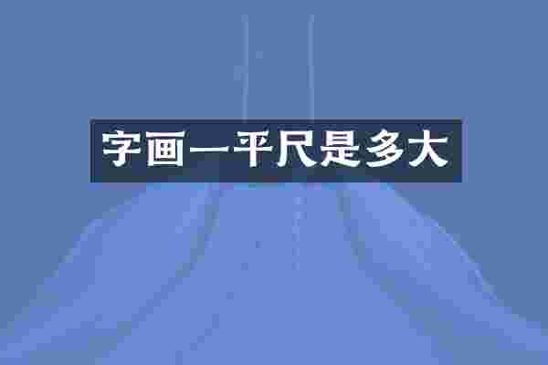 字画一平尺是多大