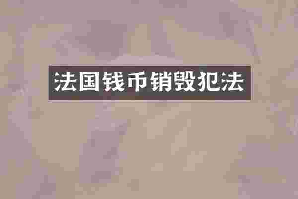 法国钱币销毁犯法