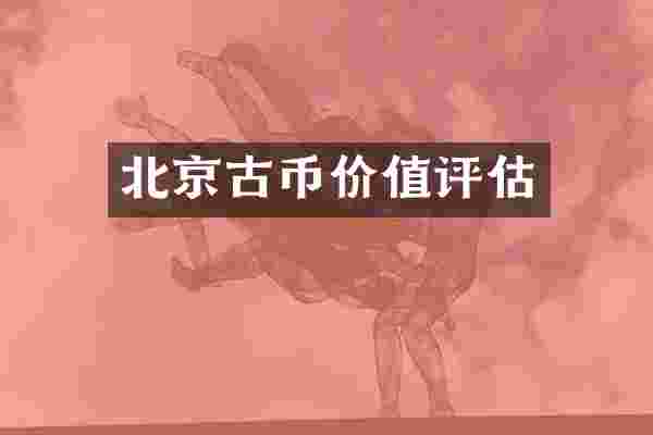 北京古币价值评估