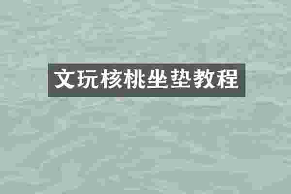 文玩核桃坐垫教程