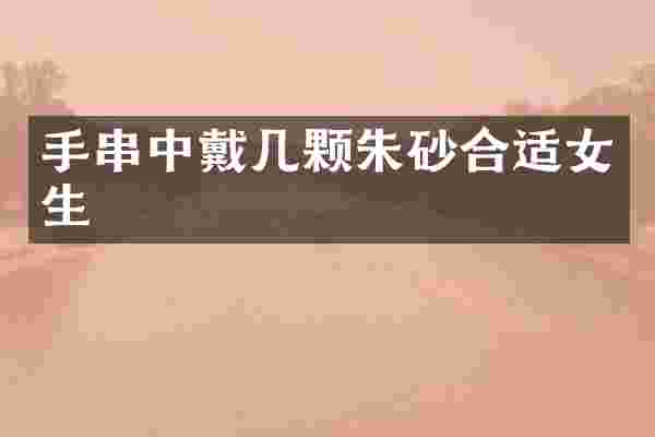 手串中戴几颗朱砂合适女生