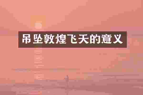 吊坠敦煌飞天的意义