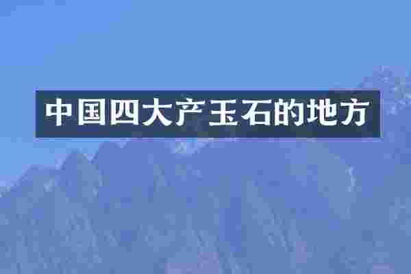 中国四大产玉石的地方