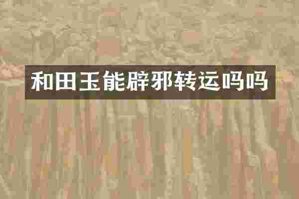 和田玉能转运吗吗