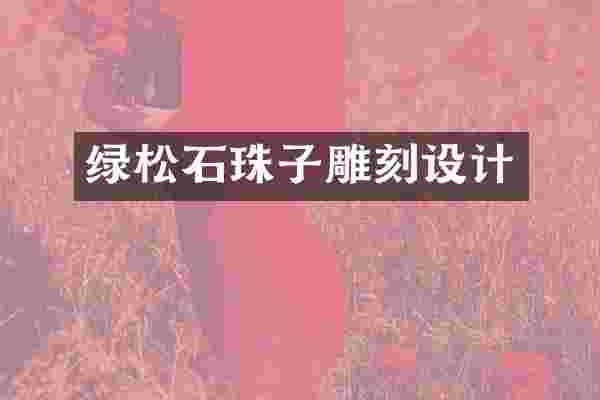 绿松石珠子雕刻设计