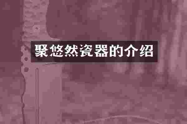 聚悠然瓷器的介绍