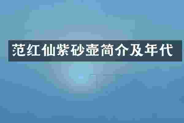 范红仙紫砂壶简介及年代