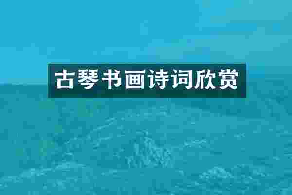 古琴书画诗词欣赏