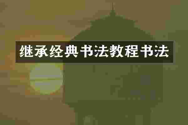 继承经典书法教程书法