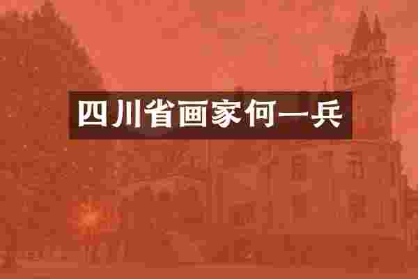 四川省画家何一兵