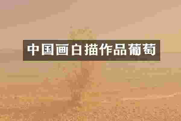 中国画白描作品葡萄