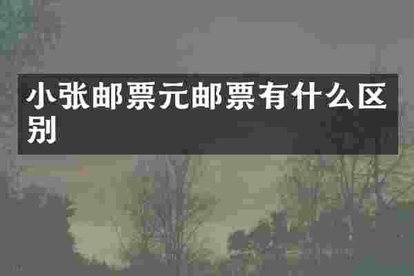 小张邮票元邮票有什么区别