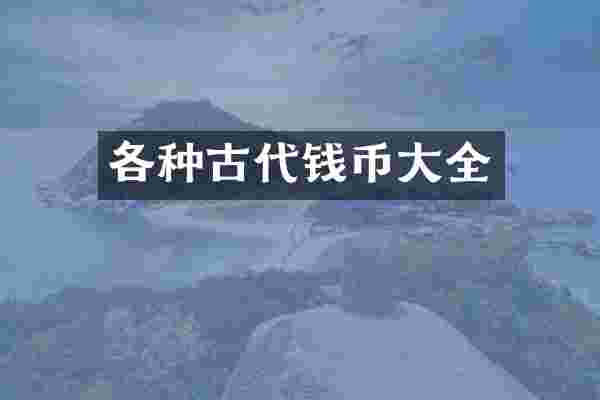 各种古代钱币大全