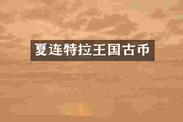 夏连特拉王国古币