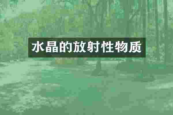 水晶的放射性物质