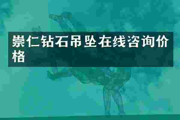 崇仁钻石吊坠在线咨询价格
