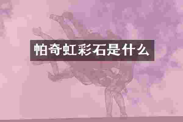 帕奇虹彩石是什么