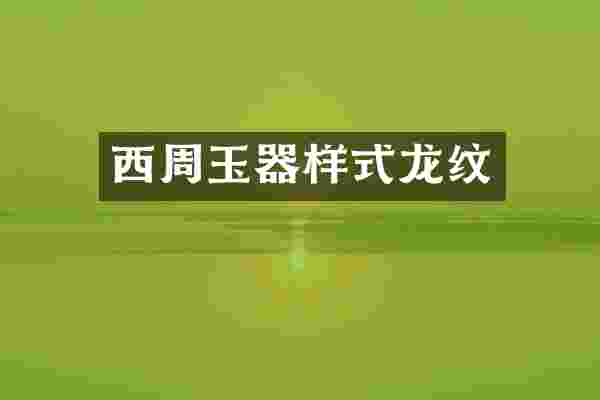 西周玉器样式龙纹