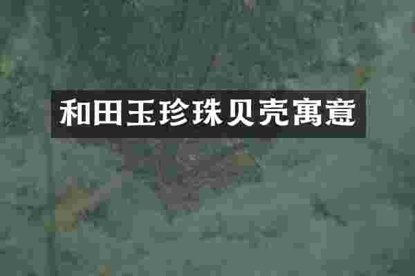 和田玉珍珠贝壳寓意