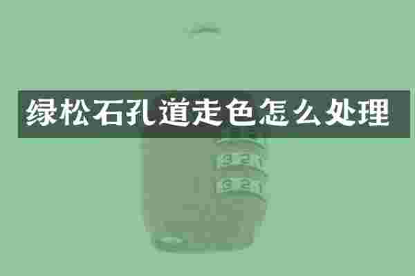 绿松石孔道走色怎么处理