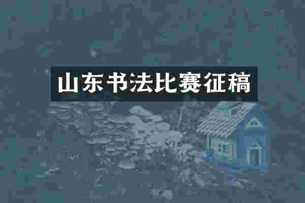山东书法比赛征稿