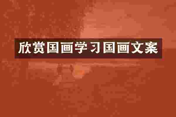 欣赏国画学习国画文案