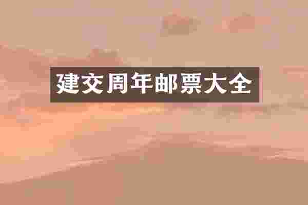 建交周年邮票大全