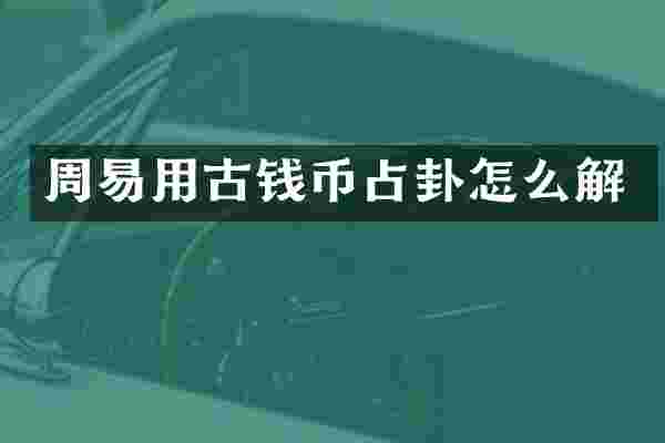 周易用古钱币占卦怎么解